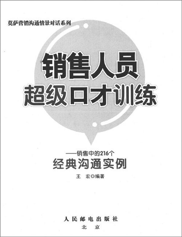 书籍《销售人员超级口才训练_销售中的216个经典沟通实例》 - 插图2