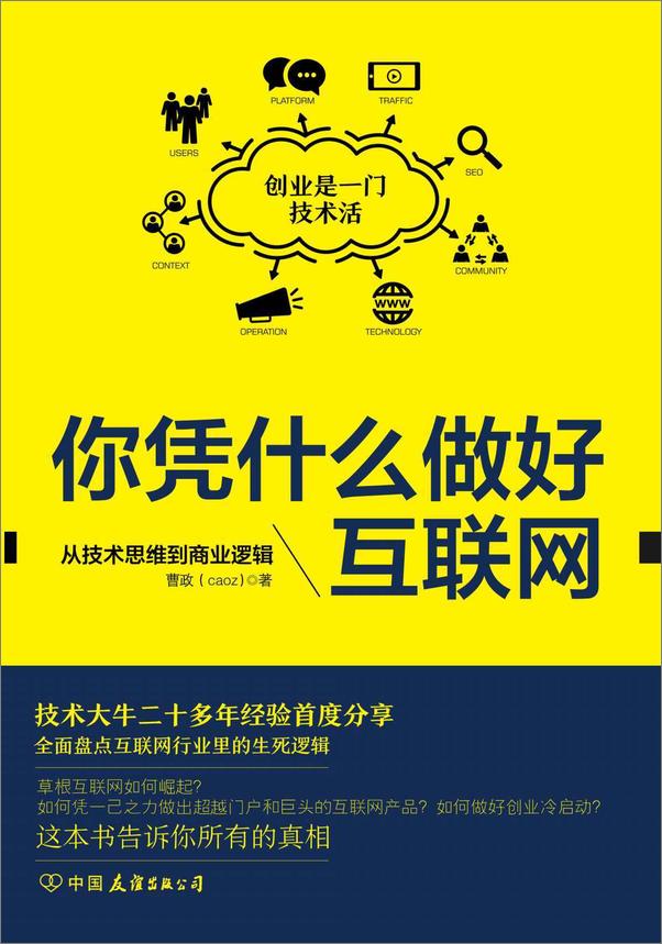 书籍《你凭什么做好互联网：从技术思维到商业逻辑》 - 插图1