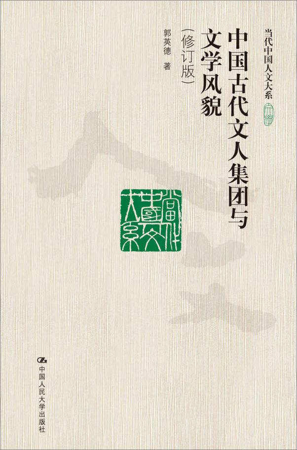 书籍《中国古代文人集团与文学风貌》 - 插图1