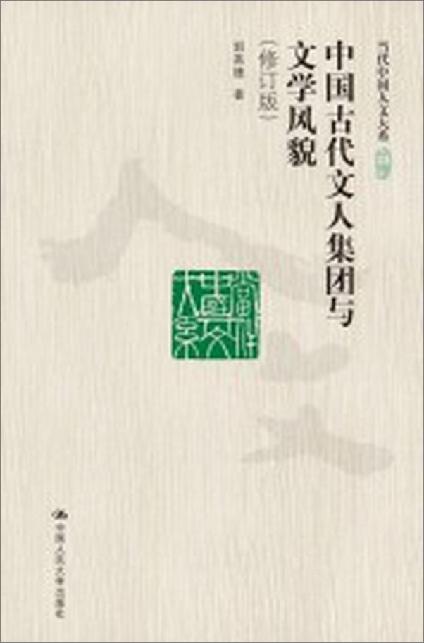 书籍《中国古代文人集团与文学风貌》 - 插图2