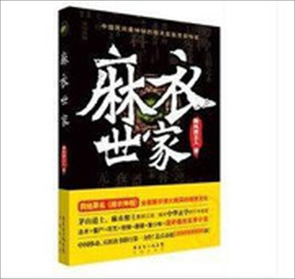 书籍《麻衣世家》 - 插图2