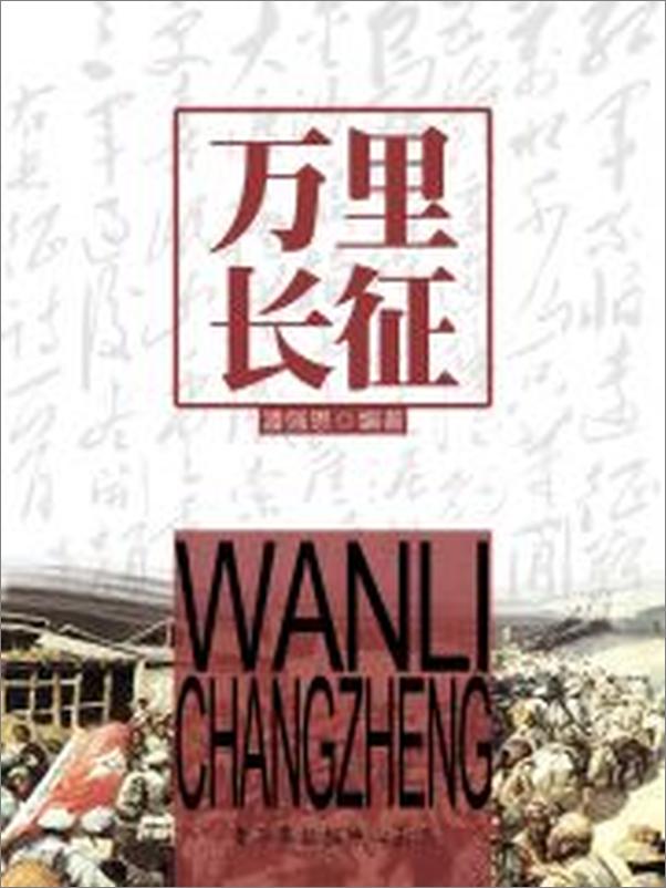 书籍《万里长征》 - 插图2