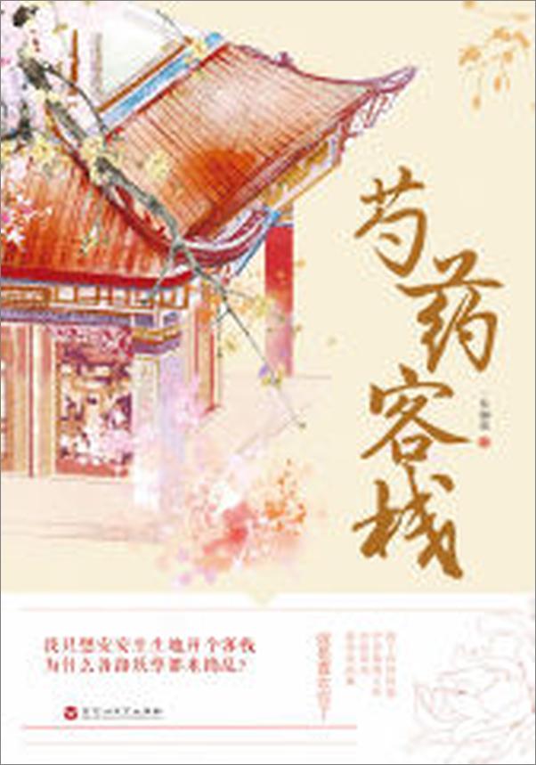 书籍《芍药客栈》 - 插图2