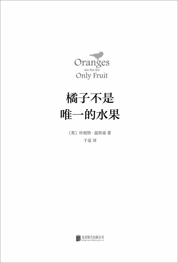 书籍《橘子不是唯一的水果》 - 插图1