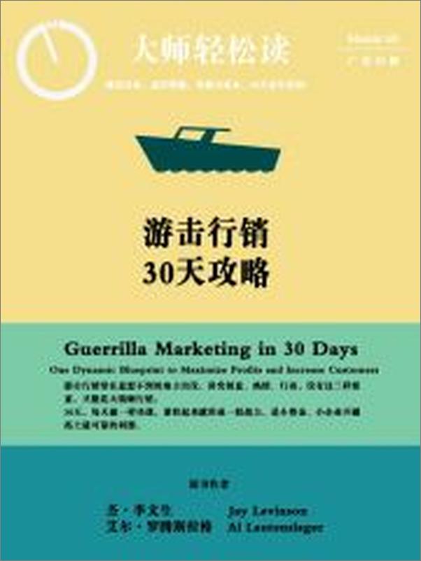 书籍《游击营销30天攻略》 - 插图1
