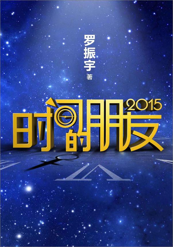 书籍《时间的朋友2015》 - 插图1