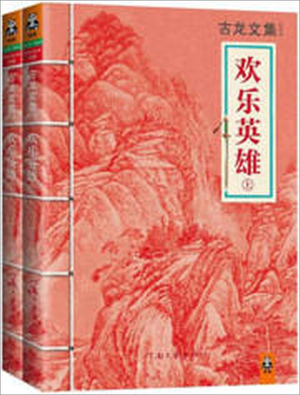 书籍《古龙文集·欢乐英雄》 - 插图2