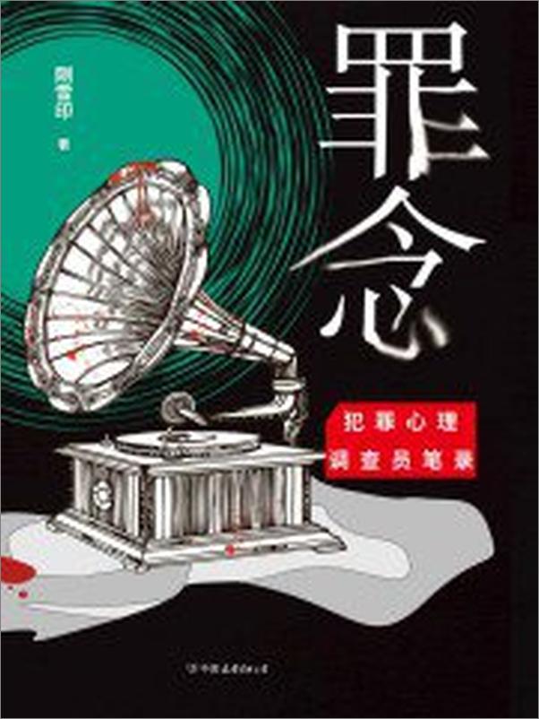 书籍《罪念》 - 插图1