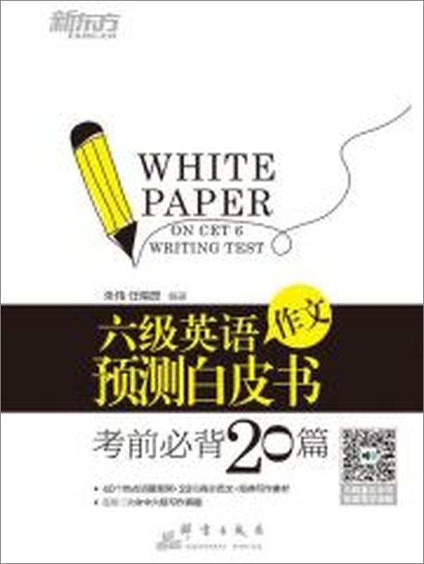 书籍《六级英语作文预测白皮书：考前必背20篇》 - 插图2