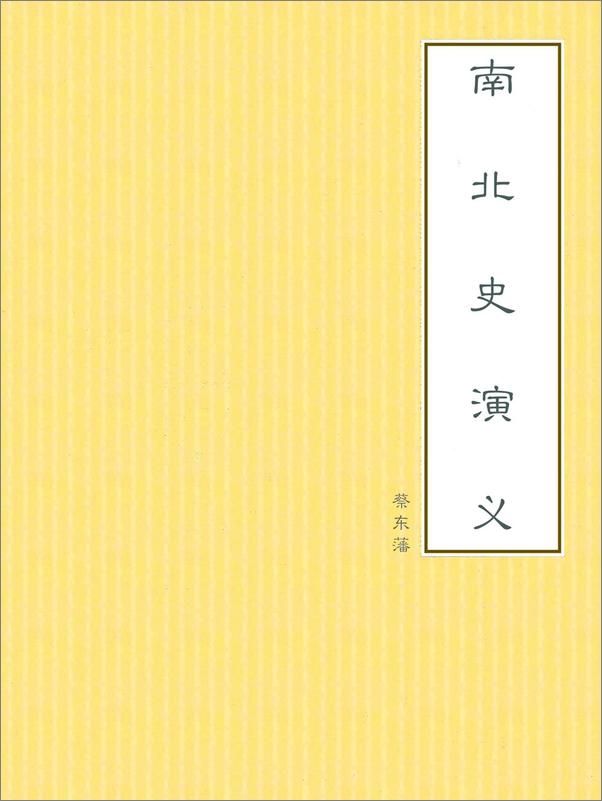 书籍《南北史演义》 - 插图1