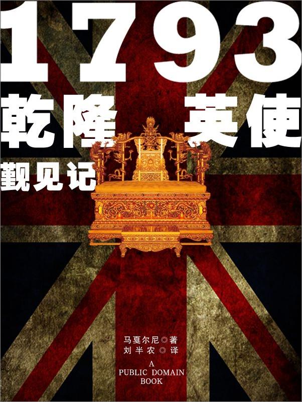 书籍《1793乾隆英使觐见记》 - 插图2