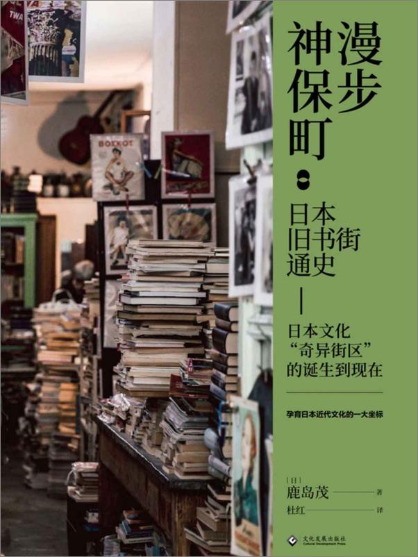 书籍《漫步神保町：日本旧书街通史（日本文化“奇异街区”的诞生到现在，孕育日本近代文化的一大坐标，国内首部全面介绍神保町历史的著作，独立书店、文教社区、文化产业的思考） (读角兽系列) - 鹿岛茂》 - 插图1