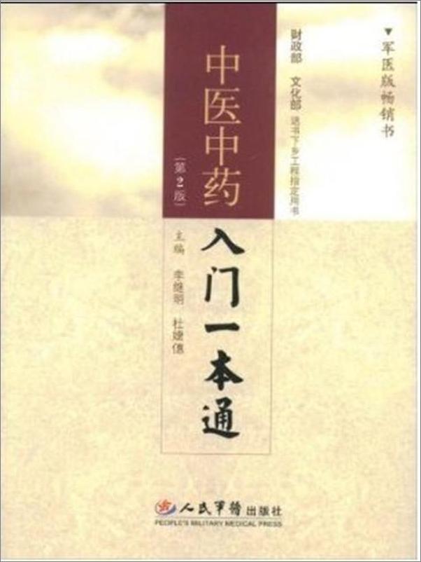 书籍《中医中药入门一本通》 - 插图2