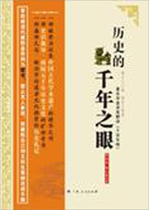 书籍《古人如何读历史：历史的千年之眼》 - 插图1