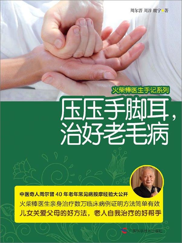书籍《火柴棒医生手记系列_压压手脚耳,治好老毛病》 - 插图2