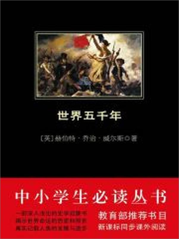 书籍《中小学生必读丛书：世界五千年》 - 插图1