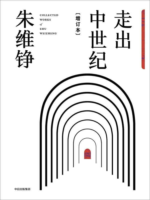 书籍《走出中世纪 （增订本）》 - 插图1