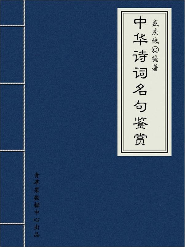 书籍《中华诗词名句鉴赏》 - 插图2