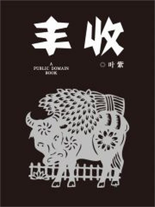 书籍《丰收》 - 插图2