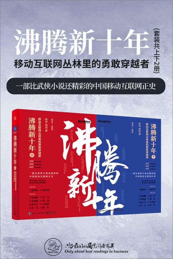 书籍《沸腾新十年：移动互联网丛林里的勇敢穿越者（共2册）》 - 插图1