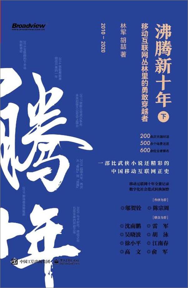 书籍《沸腾新十年：移动互联网丛林里的勇敢穿越者（共2册）》 - 插图2