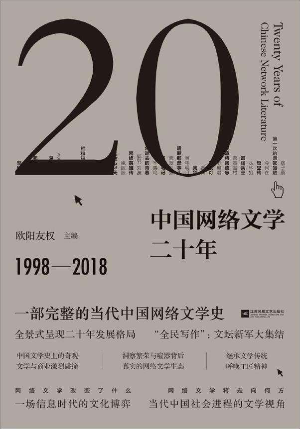 书籍《中国网络文学二十年_-_欧阳友权》 - 插图1