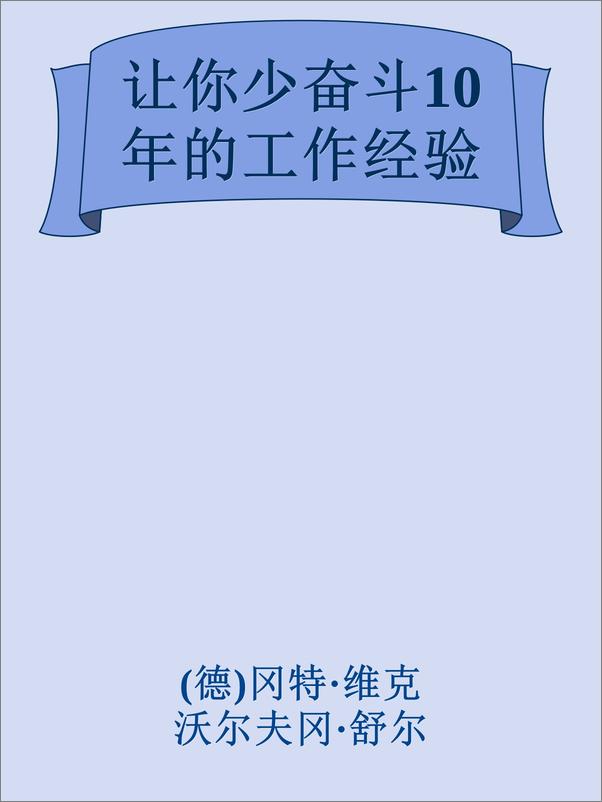 书籍《让你少奋斗10年的工作经验》 - 插图1