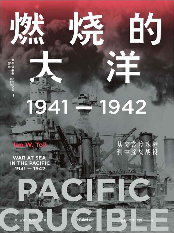 书籍《太平洋战争：1941-1944》 - 插图1