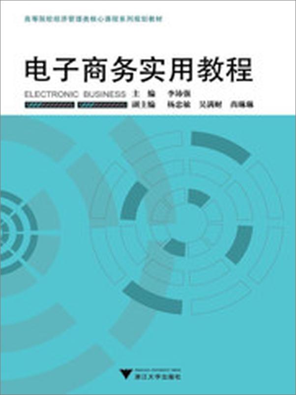 书籍《高等院校经济管理类核心课程系列规划教材_电子商务实用教程》 - 插图1