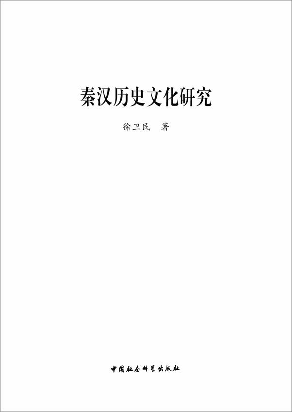 书籍《秦汉历史文化研究》 - 插图1