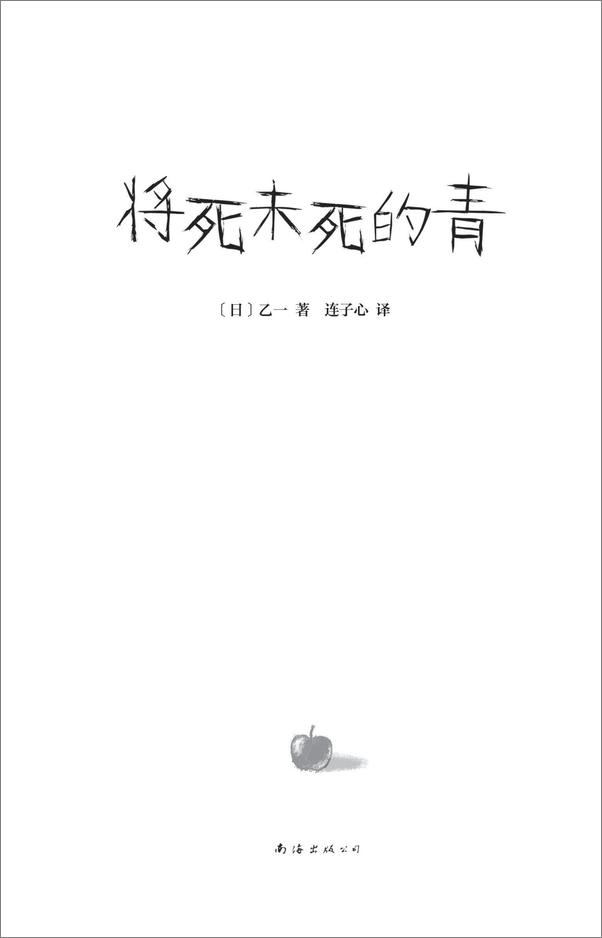 书籍《将死未死的青》 - 插图1