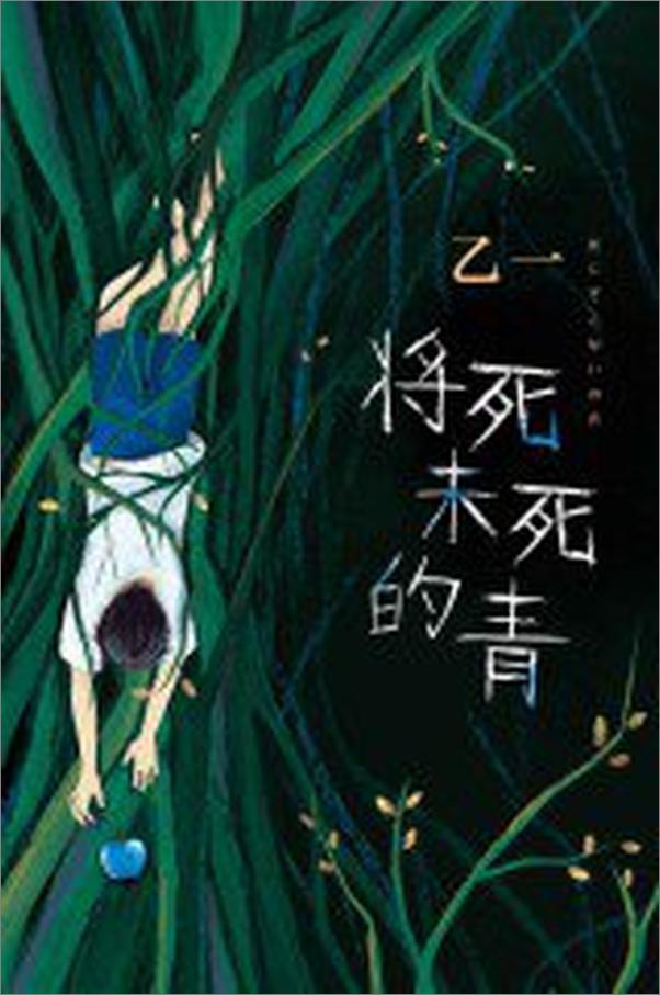 书籍《将死未死的青》 - 插图2