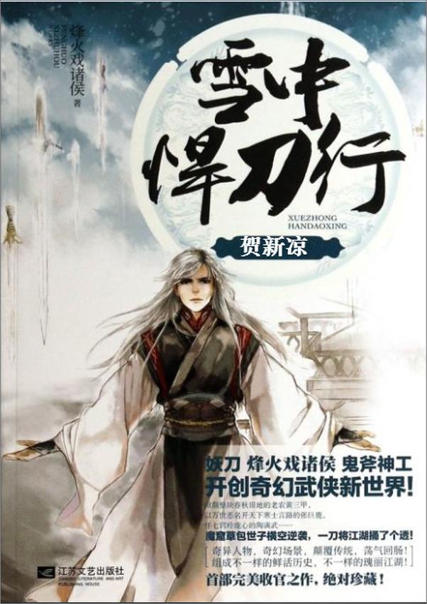 书籍《雪中悍刀行·叁·贺新凉【炫锋版】》 - 插图1