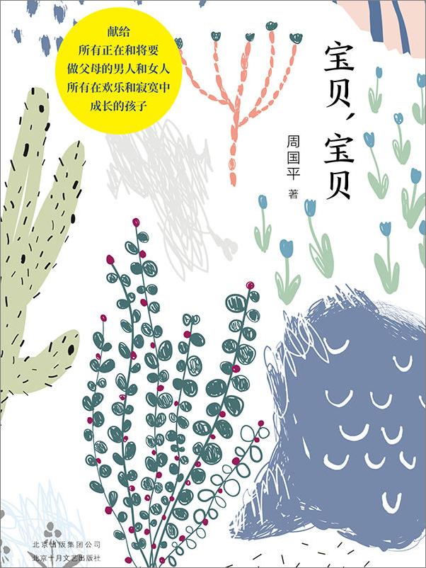书籍《周国平：宝贝，宝贝》 - 插图1