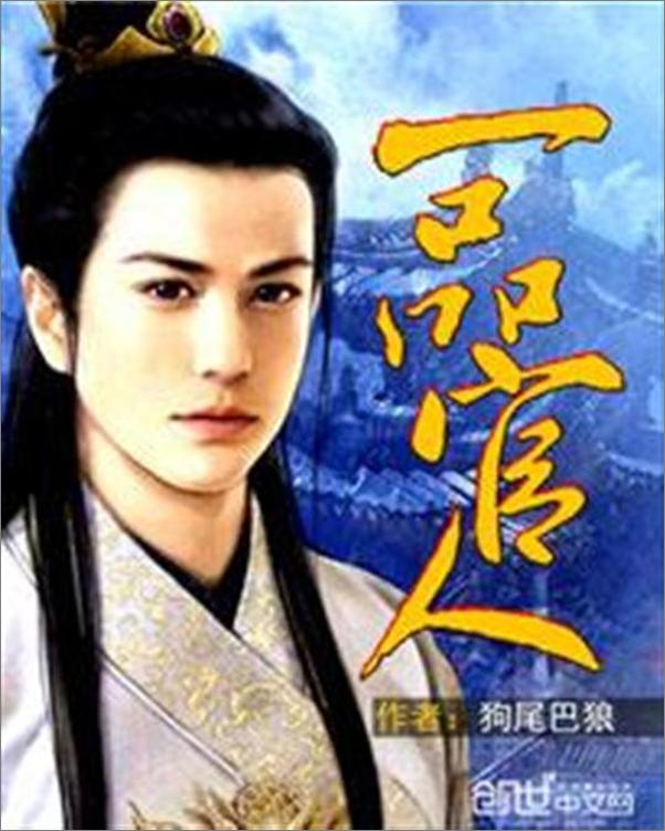书籍《一品官人-狗尾巴狼》 - 插图1