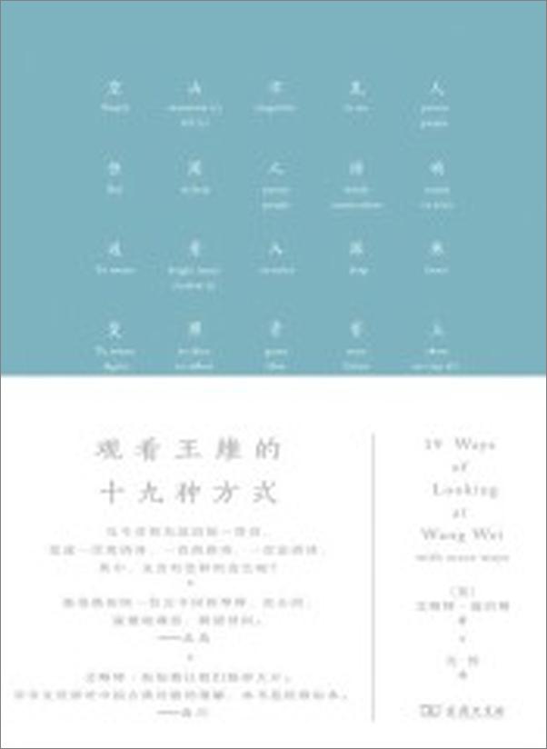 书籍《观看王维的十九种方式》 - 插图1