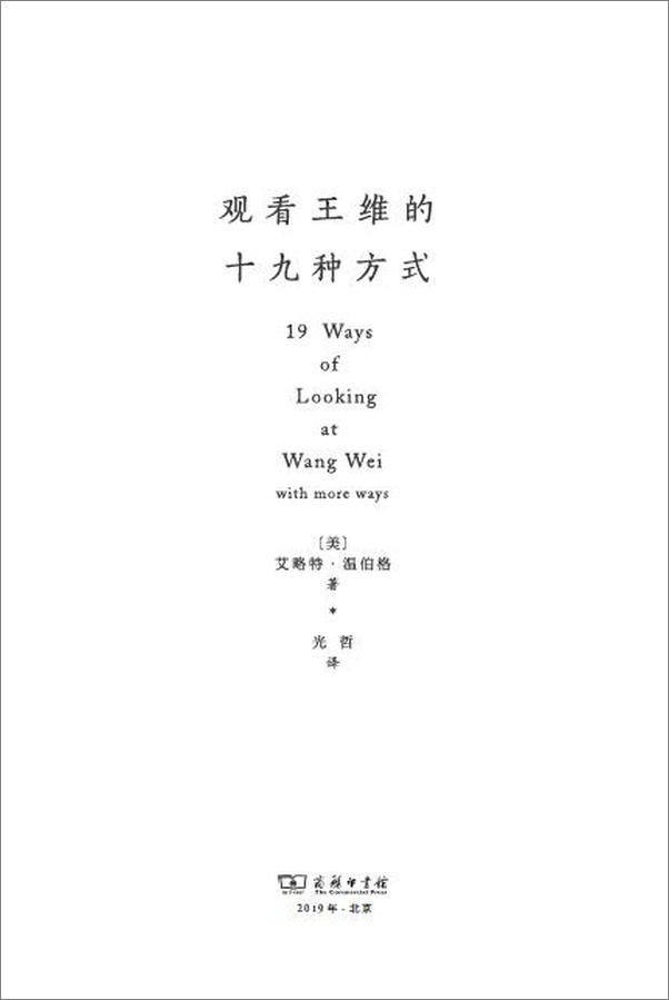 书籍《观看王维的十九种方式》 - 插图2