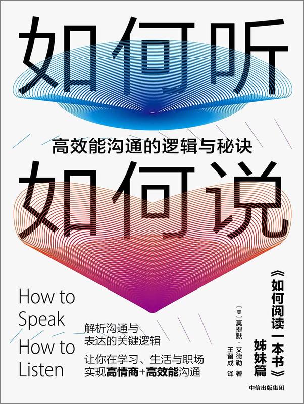 书籍《如何听如何说：高效能沟通的逻辑与秘诀》 - 插图1