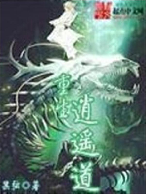 书籍《重生逍遥道-黑弦》 - 插图1