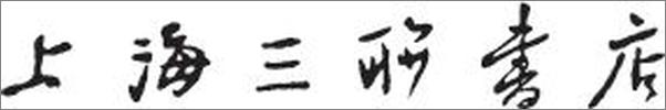 书籍《国史论衡_一部评论版的中国通史》 - 插图2
