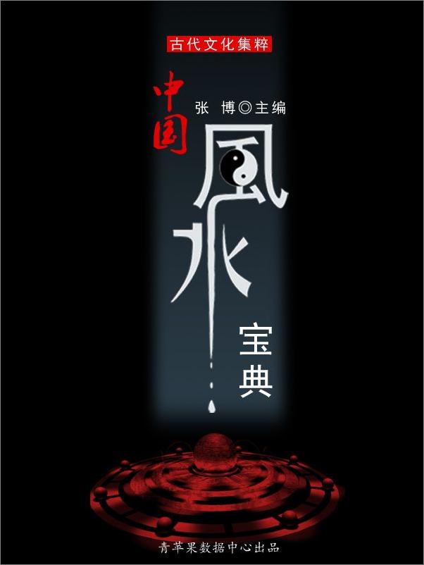 书籍《中国风水宝典 (古代文化集粹)》 - 插图2