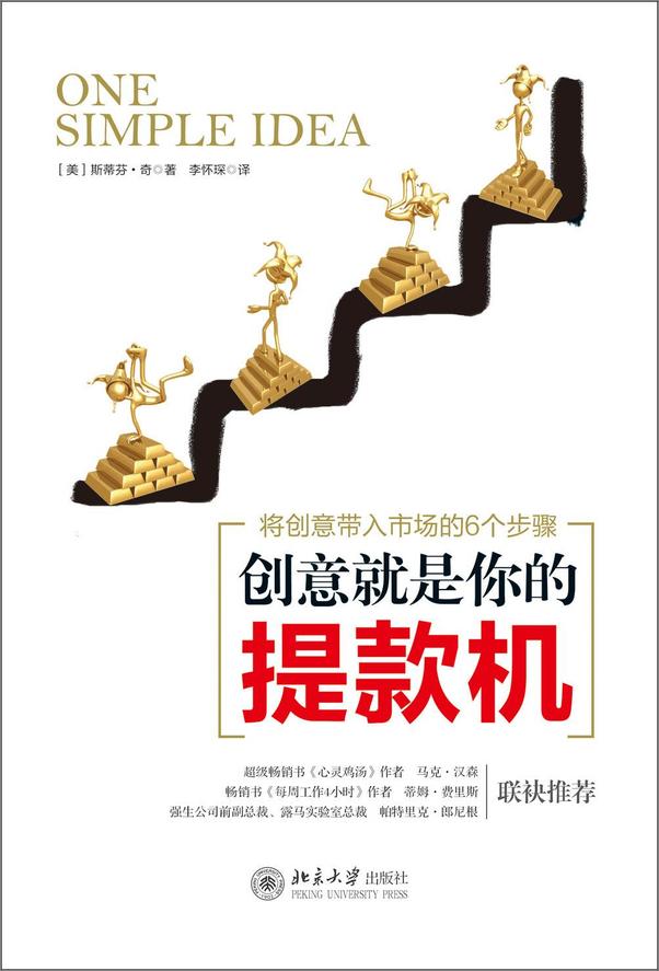书籍《创意就是你的提款机_将创意带入市场的6个步骤》 - 插图1
