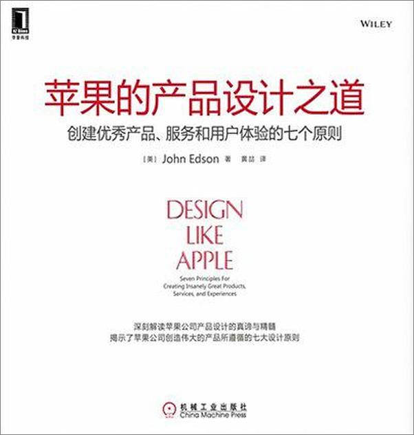 书籍《苹果的产品设计之道：创建优秀产品、服务和用户体验的七个原则》 - 插图1