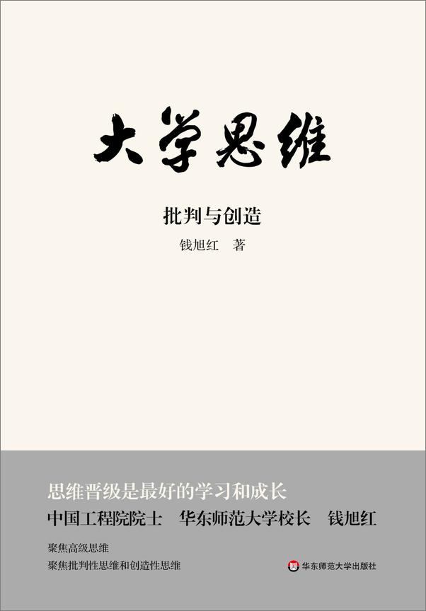 书籍《大学思维：批判与创造 - 钱旭红》 - 插图1