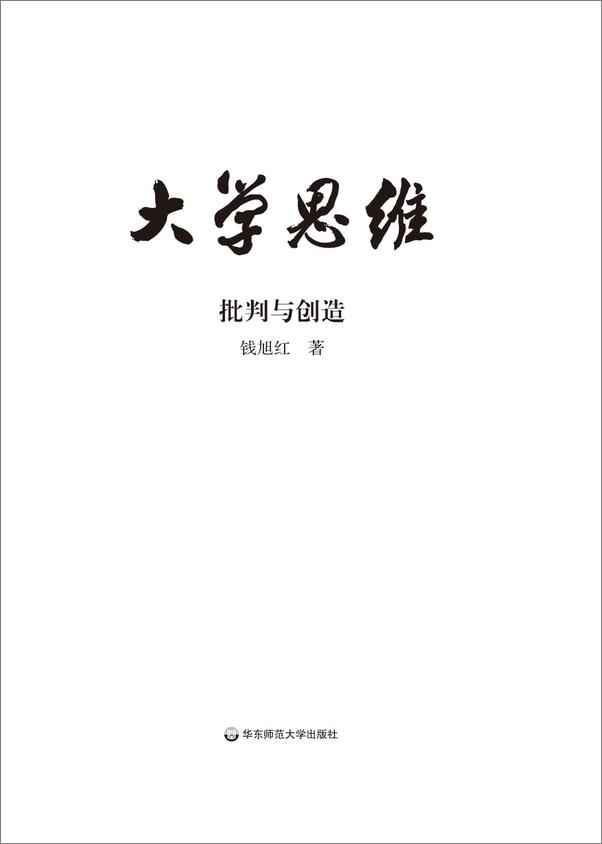 书籍《大学思维：批判与创造 - 钱旭红》 - 插图2