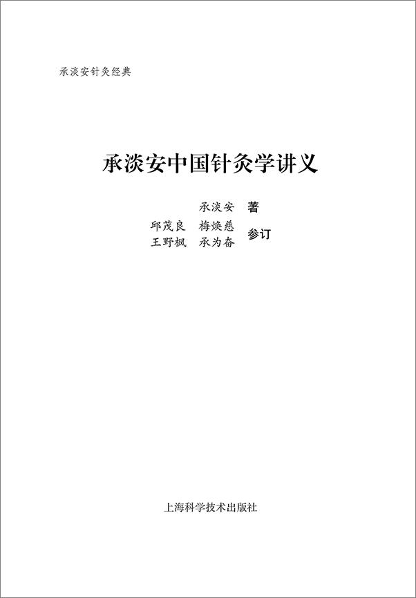 书籍《承淡安中国针灸学讲义》 - 插图1