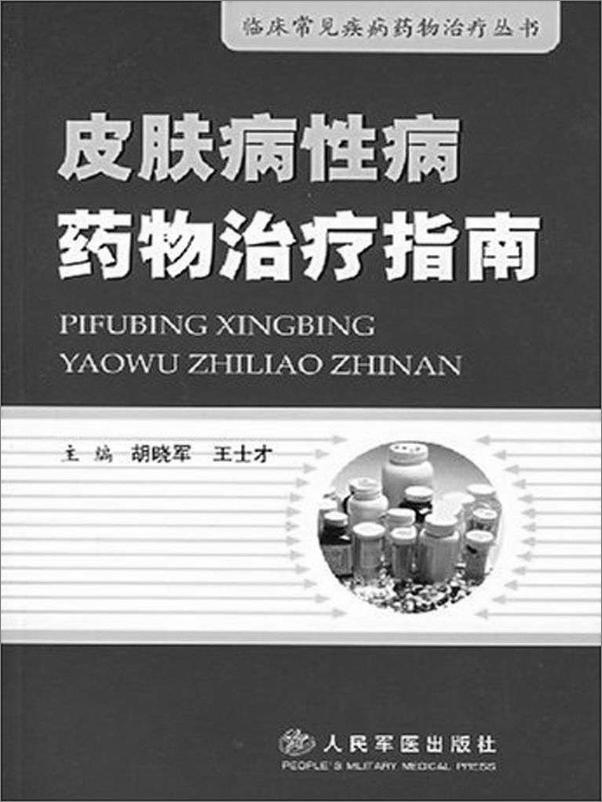 书籍《皮肤病性病药物治疗指南》 - 插图1