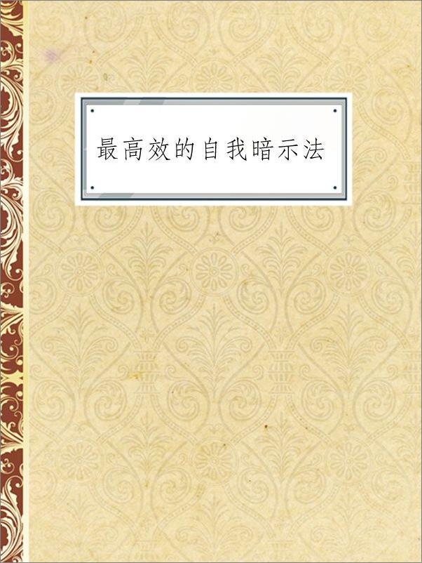 书籍《最高效的自我暗示法》 - 插图1