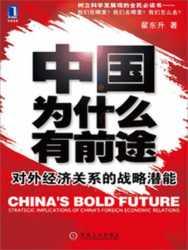 书籍《中国为什么有前途翟东升著》 - 插图1