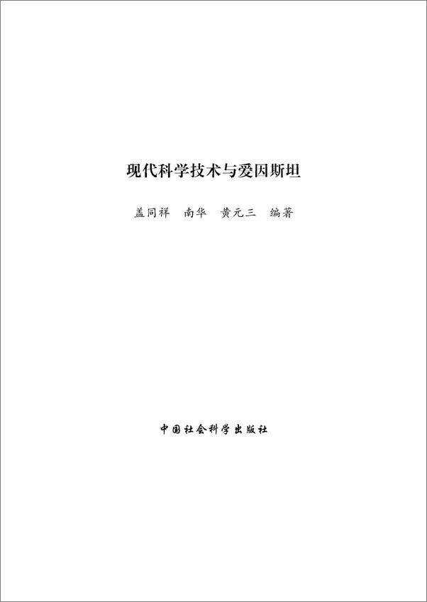 书籍《现代科学技术与爱因斯坦》 - 插图1